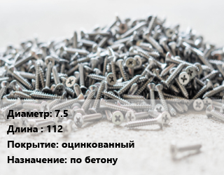 Шуруп 7.5х112 оцинкованный по бетону, кг цена от 204.36 Тг / кг, где купить, условия доставки в Костанае и Костанайской области